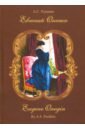 Пушкин Александр Сергеевич Евгений Онегин. Роман с стихах. На русском и английском языках пушкин александр сергеевич евгений онегин eugene onegin на английском и русском языках