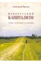 Фролов Александр Константинович Новорусский капитализм. Очерки экономики и политики