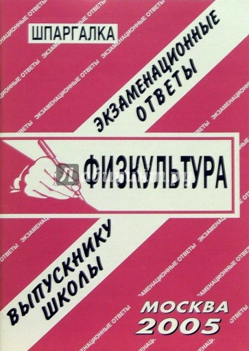 Шпаргалка: Физкультура. 2005 год