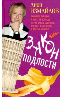 Обложка книги Закон подлости, Измайлов Лион Моисеевич