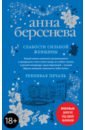 Берсенева Анна Слабости сильной женщины. Ревнивая печаль