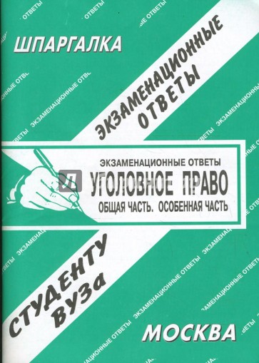 Шпаргалка: Уголовное право. Экзаменационные ответы