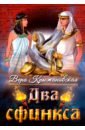 Крыжановская Вера Ивановна Два сфинкса