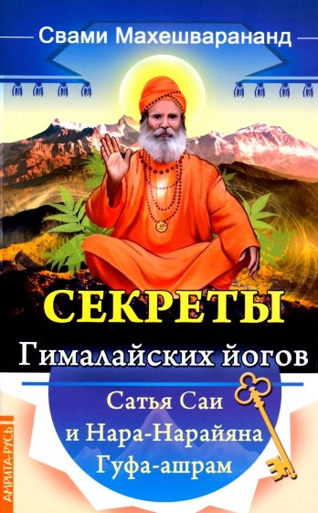 Секреты гималайских йогов. Сатья Саи и Нара-Нарайана Гуфа-ашрам