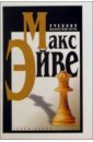 Эйве Макс Учебник шахматной игры эйве макс стратегия и тактика курс шахматных лекций шу эйве