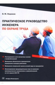 Жариков Владимир - Практическое руководство инженера по охране труда