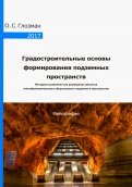 Градостроительные основы формирования подземных пространств. Монография