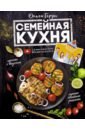 Герун Ольга Васильевна Семейная кухня. 100 лучших рецептов