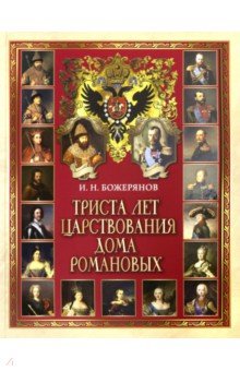Божерянов Иван Николаевич - Триста лет царствования дома Романовых