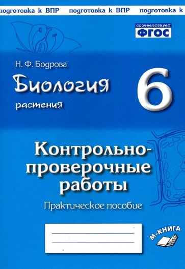 Биология Растения 6кл КПР по уч И. Н. Пономаревой