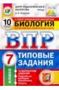 Шариков Александр Викторович ВПР ЦПМ. Биология. 7 класс. Типовые задания. 10 вариантов. ФГОС попова ирина витальевна впр биология 7 класс типовые задания тетрадь практикум фгос