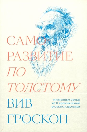 Саморазвитие по Толстому. Жизненные уроки из 11 произведений русских классиков