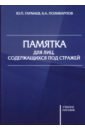 памятка для лиц содержащихся под стражей практическое пособие гармаев ю Гармаев Юрий Петрович, Поликарпов Борис Артурович Памятка для лиц, содержащихся под стражей