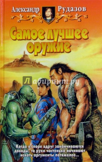 Самое лучшее оружие: Фантастический роман