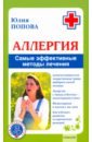 Попова Юлия Аллергия. Самые эффективные методы лечения
