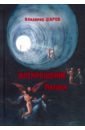 Воскрешение Лазаря - Шаров Владимир Александрович