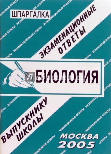 Шпаргалка: Биология. 2005 год