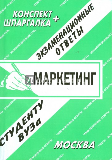 Конспект+шпаргалка: Маркетинг