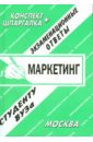 Хромов Андрей Александрович Конспект+шпаргалка: Маркетинг