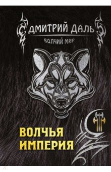 Обложка книги Волчья империя, Даль Дмитрий