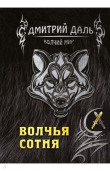 Обложка книги Волчья сотня, Даль Дмитрий