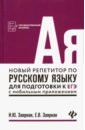 Обложка Новый репетитор по русскому языку для подготовки к ЕГЭ