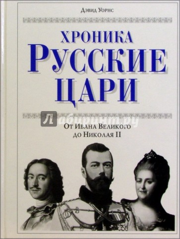 Хроника. Русские цари