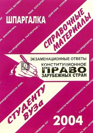 Шпаргалка: Конституционное право зарубежных стран. 2004 год