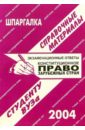 Шпаргалка: Конституционное право зарубежных стран. 2004 год - Ларионова Е.Л.