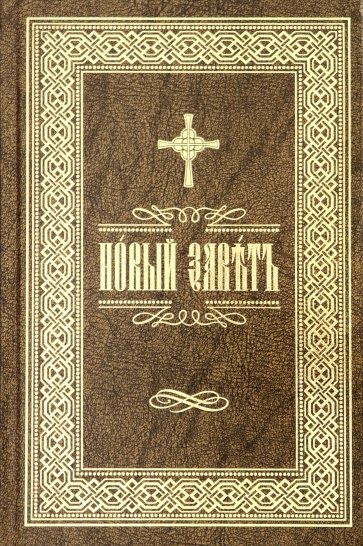 Новый Завет Господа нашего Иисуса Христа на ц/с яз