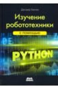 цена Джозеф Лентин Изучение робототехники с помощью Python