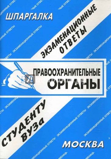 Шпаргалка: Правоохранительные органы России. Экзаменационные ответы