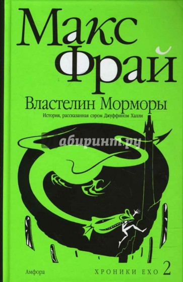Властелин Морморы. История, рассказанная сэром Джуффином Халли