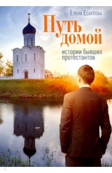 Есаулова Елена - Путь домой: Истории бывших протестантов