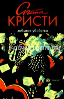 Обложка книги Забытое убийство: Роман, Кристи Агата