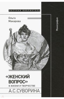 Макарова Ольга - "Женский вопрос" в жизни и творчестве А. С. Суворина