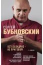 бубновский сергей михайлович здоровье суставов и позвоночника Бубновский Сергей Михайлович Остеохондроз - не приговор!