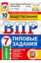 Коваль Татьяна Викторовна ВПР Обществознание. 7 класс. 10 вариантов. Типовые Задания. ФГОС коваль татьяна викторовна впр фиоко обществознание 7 класс 10 вариантов типовые задания фгос