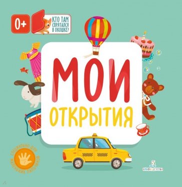 Мои открытия