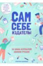 Бажински Кристина Сам себе издатель! 10 мини-журналов своими руками сам себе дизайнер евроремонт своими руками