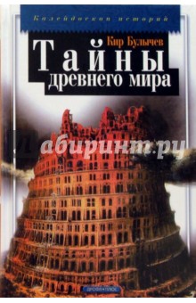 Обложка книги Тайны древнего мира, Булычев Кир