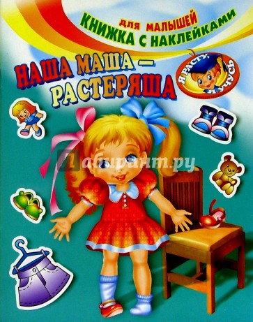 Картинка с надписью маша растеряша