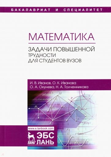 Математика. Задачи повышенной трудности для студентов. Учебное пособие