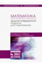 Математика. Задачи повышенной трудности для студентов. Учебное пособие - Иванов Игорь Владимирович, Иванова Оксана Константиновна, Окунева Ольга Анатольевна