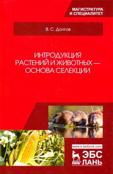 Интродукция растений и животных - основа селекции