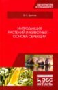 Долгов Владимир Степанович Интродукция растений и животных - основа селекции. Учебник