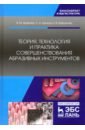 Теория, технология и практика совершенствования абразивных инструментов. Учебное пособие - Шумячер Вячеслав Михайлович, Байдакова Наталья Васильевна, Крюков Сергей Анатольевич