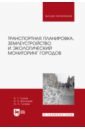 Транспортная планировка, землеустройство и экологический мониторинг. Учебное пособие для вузов - Глухов Александр Трофимович, Васильев Александр Николаевич, Гусева Ольга Алексеевна