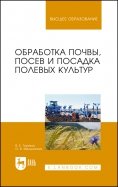 Обработка почвы, посев и посадка полевых культур