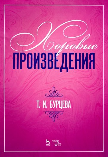 Хоровые произведения. Ноты